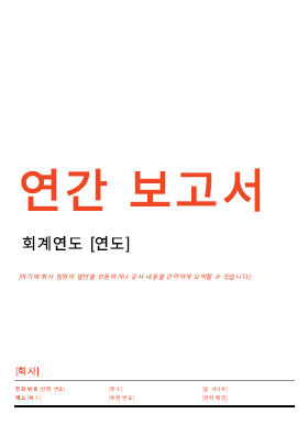 연간 보고서(빨강/검정 디자인)